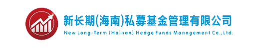 新长期（海南）私募基金管理有限公司